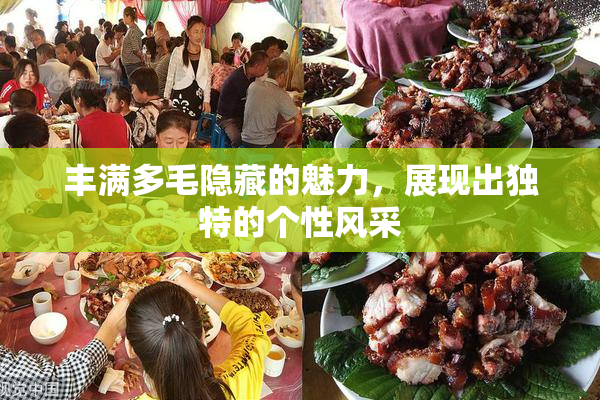 丰满多毛隐藏的魅力，展现出独特的个性风采