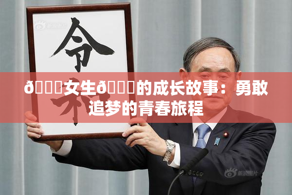 🔞女生🍆的成长故事：勇敢追梦的青春旅程