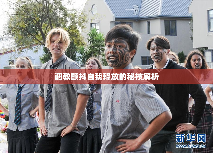 调教颤抖自我释放的秘技解析