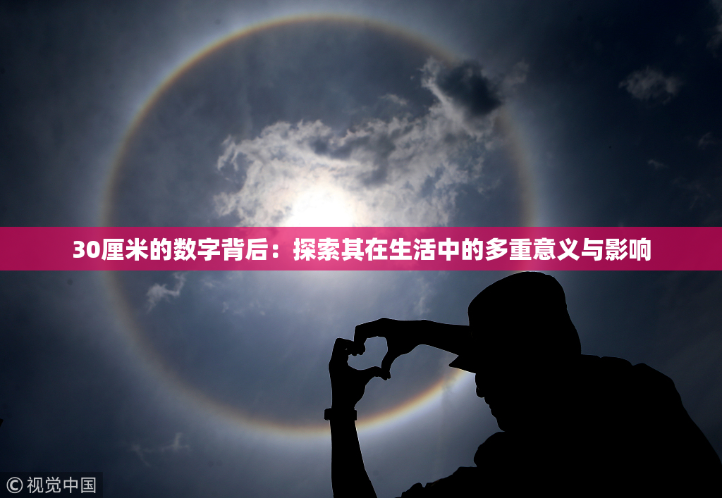 30厘米的数字背后：探索其在生活中的多重意义与影响