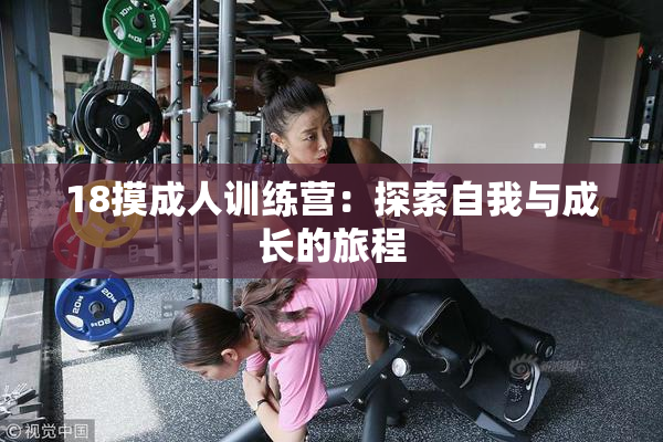 18摸成人训练营：探索自我与成长的旅程