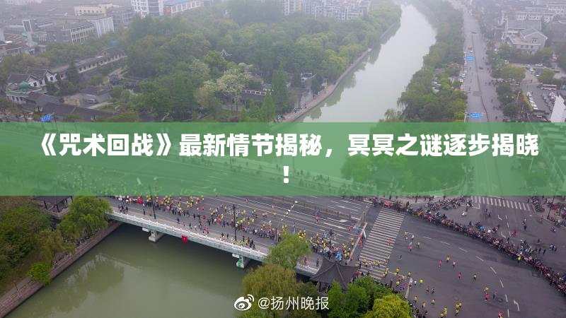 《咒术回战》最新情节揭秘，冥冥之谜逐步揭晓！