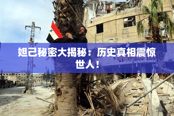 妲己秘密大揭秘：历史真相震惊世人！
