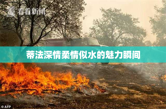 蒂法深情柔情似水的魅力瞬间