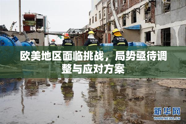 欧美地区面临挑战，局势亟待调整与应对方案