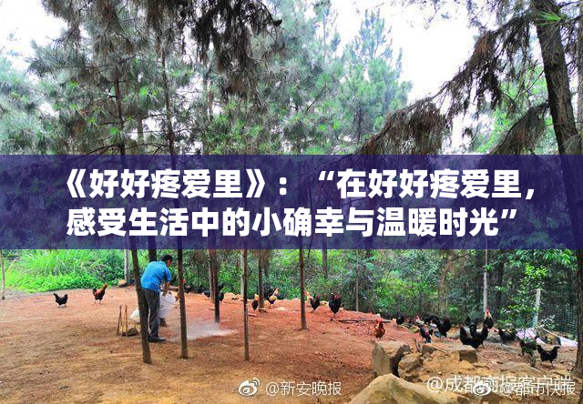 《好好疼爱里》：“在好好疼爱里，感受生活中的小确幸与温暖时光”
