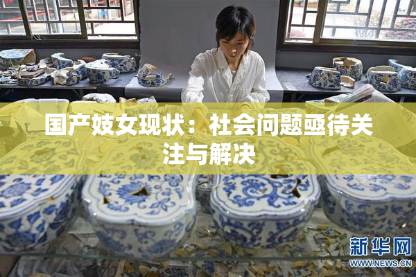 国产妓女现状：社会问题亟待关注与解决