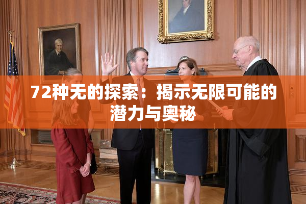 72种无的探索：揭示无限可能的潜力与奥秘