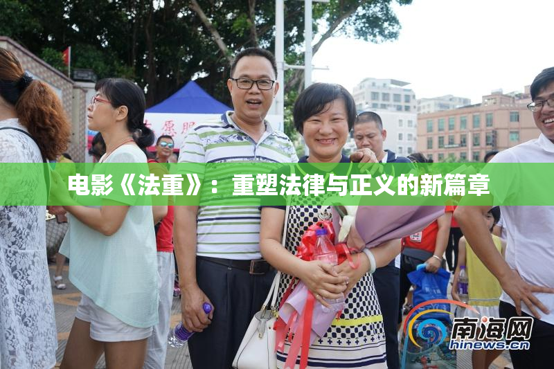 电影《法重》：重塑法律与正义的新篇章