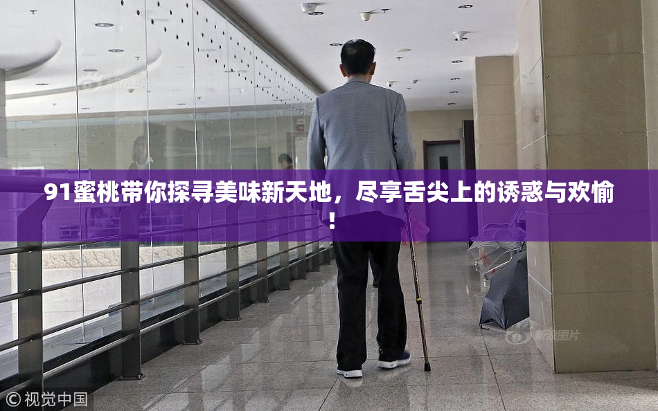 91蜜桃带你探寻美味新天地，尽享舌尖上的诱惑与欢愉！