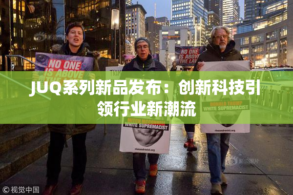 JUQ系列新品发布：创新科技引领行业新潮流