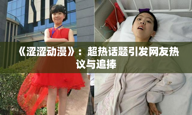 《涩涩动漫》：超热话题引发网友热议与追捧