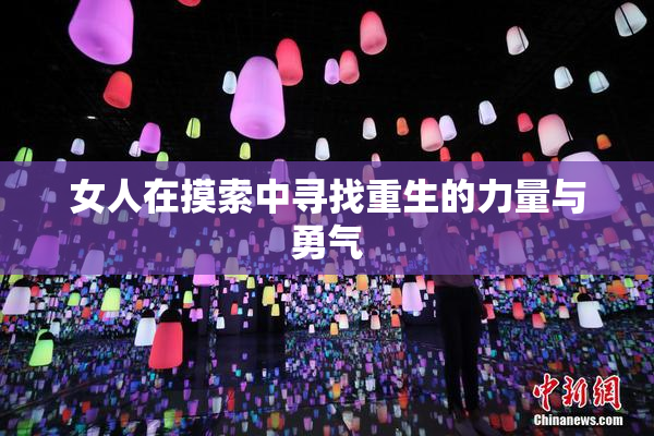 女人在摸索中寻找重生的力量与勇气