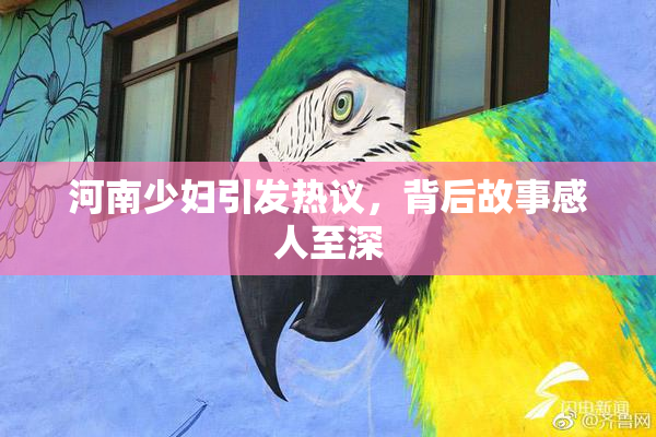 河南少妇引发热议，背后故事感人至深