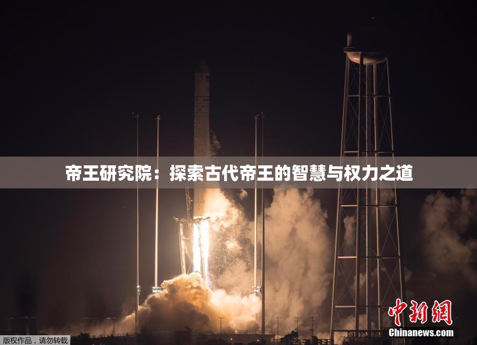 帝王研究院：探索古代帝王的智慧与权力之道
