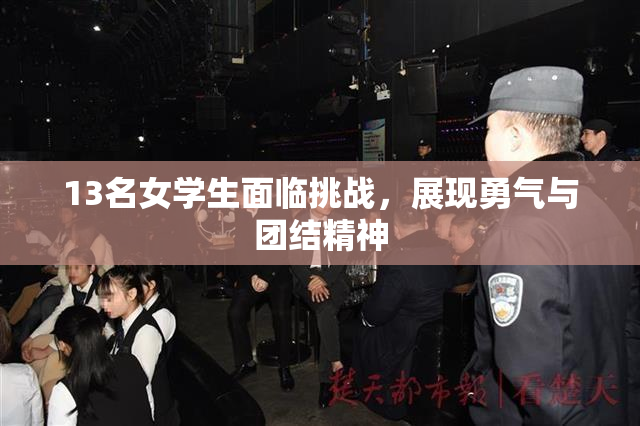 13名女学生面临挑战，展现勇气与团结精神