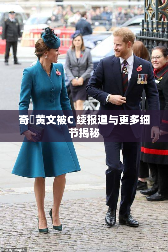 奇犽黄文被C 续报道与更多细节揭秘