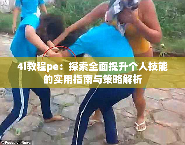 4i教程pe：探索全面提升个人技能的实用指南与策略解析