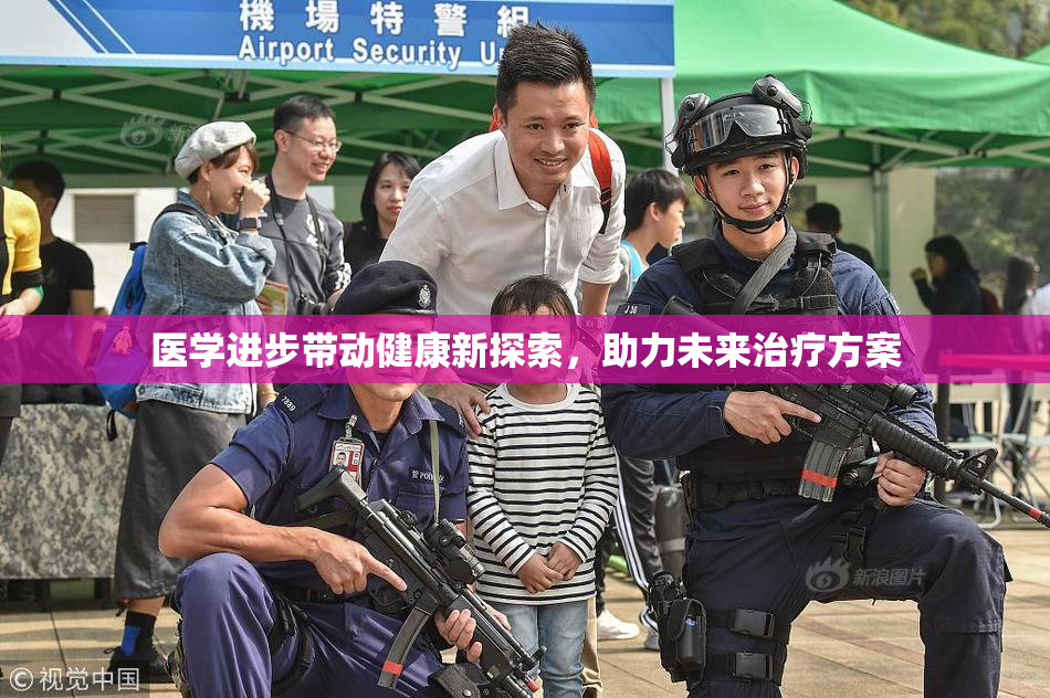 医学进步带动健康新探索，助力未来治疗方案
