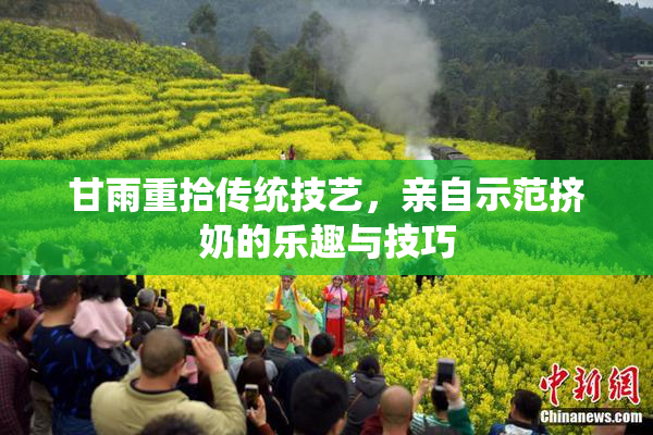 甘雨重拾传统技艺，亲自示范挤奶的乐趣与技巧