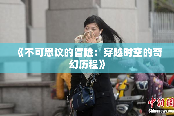 《不可思议的冒险：穿越时空的奇幻历程》