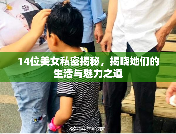 14位美女私密揭秘，揭晓她们的生活与魅力之道