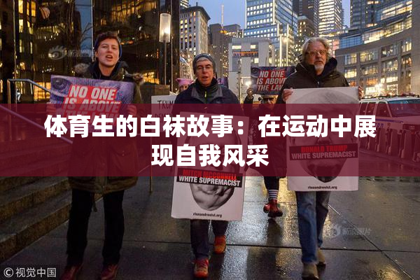 体育生的白袜故事：在运动中展现自我风采