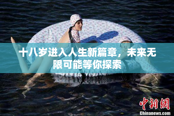 十八岁进入人生新篇章，未来无限可能等你探索
