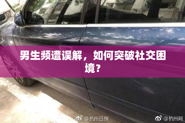 男生频遭误解，如何突破社交困境？