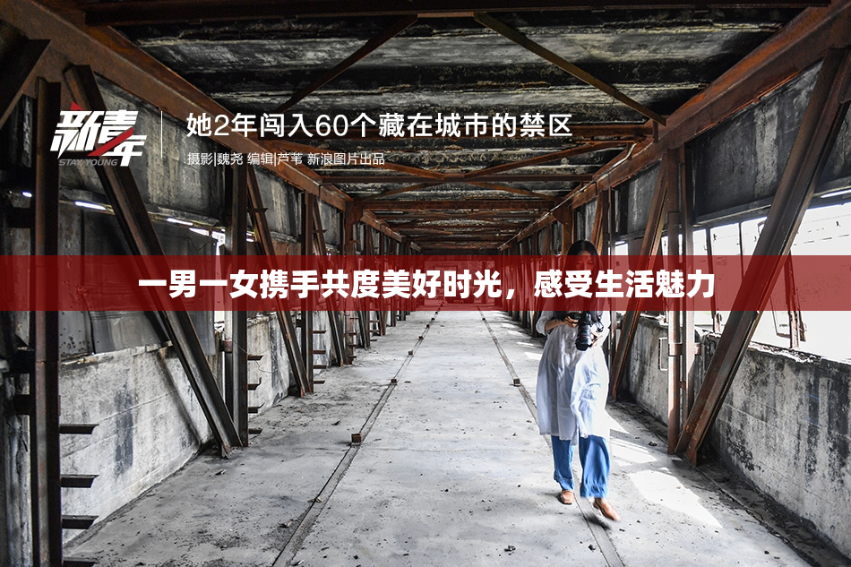 一男一女携手共度美好时光，感受生活魅力