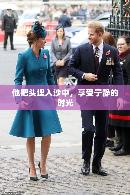 他把头埋入沙中，享受宁静的时光