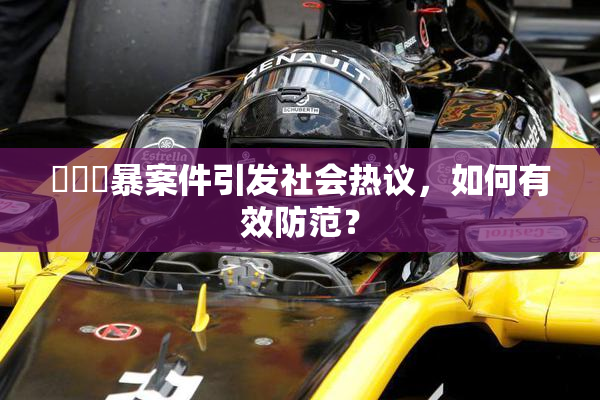 亂倫強暴案件引发社会热议，如何有效防范？