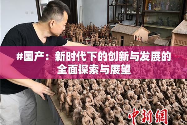#国产：新时代下的创新与发展的全面探索与展望