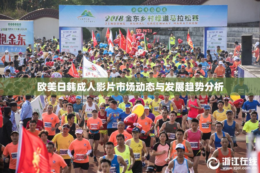 欧美日韩成人影片市场动态与发展趋势分析