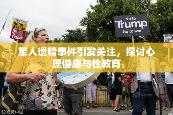 军人遗精事件引发关注，探讨心理健康与性教育
