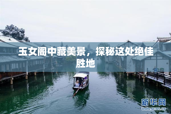 玉女阁中藏美景，探秘这处绝佳胜地