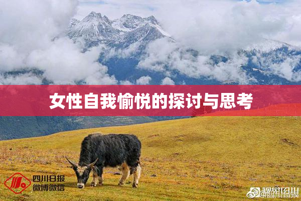 女性自我愉悦的探讨与思考