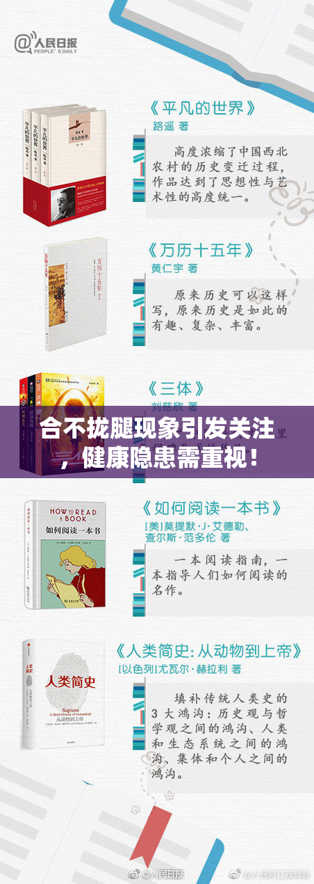 合不拢腿现象引发关注，健康隐患需重视！