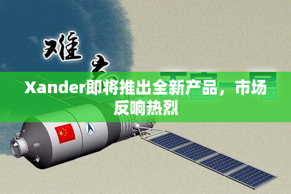 Xander即将推出全新产品，市场反响热烈