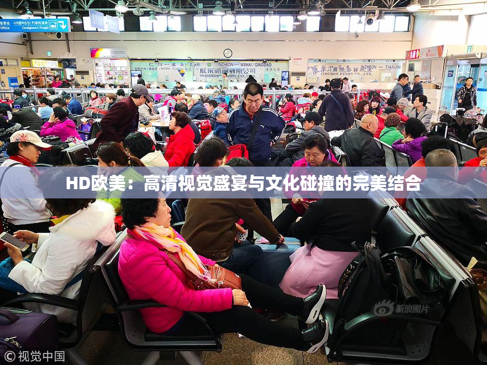HD欧美：高清视觉盛宴与文化碰撞的完美结合