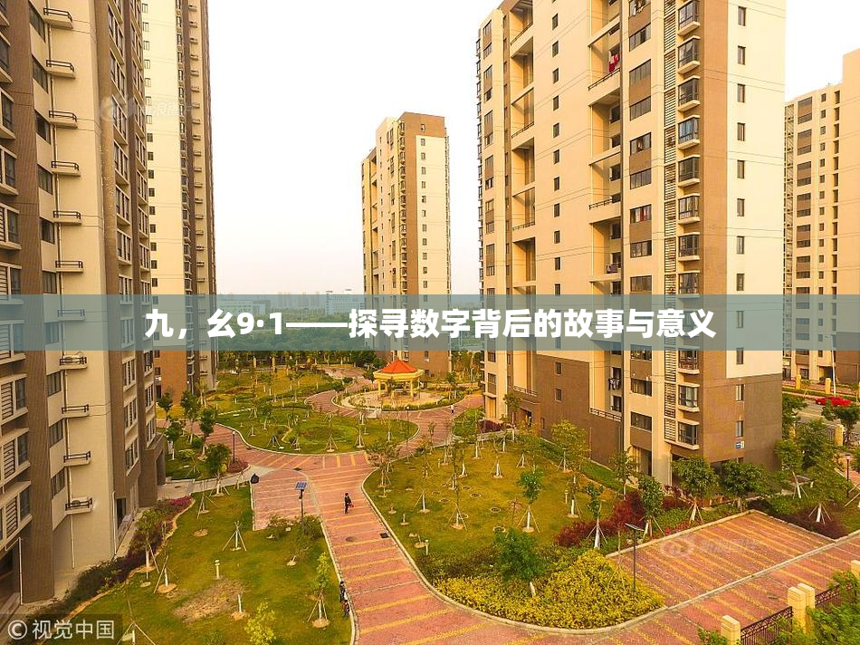 九，幺9·1——探寻数字背后的故事与意义