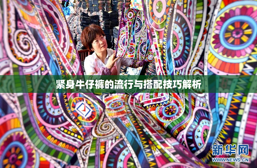 紧身牛仔裤的流行与搭配技巧解析