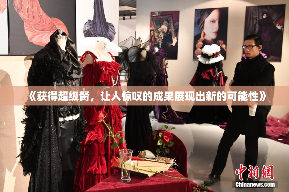 《获得超级胬，让人惊叹的成果展现出新的可能性》