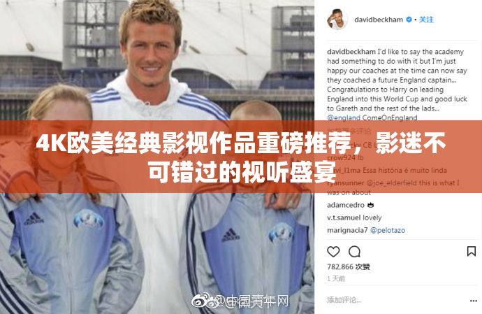 4K欧美经典影视作品重磅推荐，影迷不可错过的视听盛宴