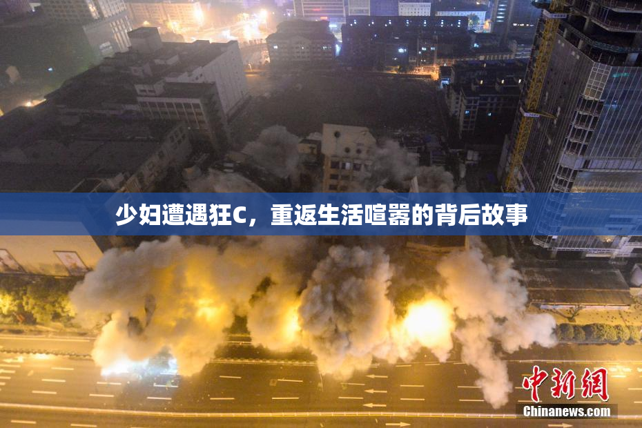 少妇遭遇狂C，重返生活喧嚣的背后故事