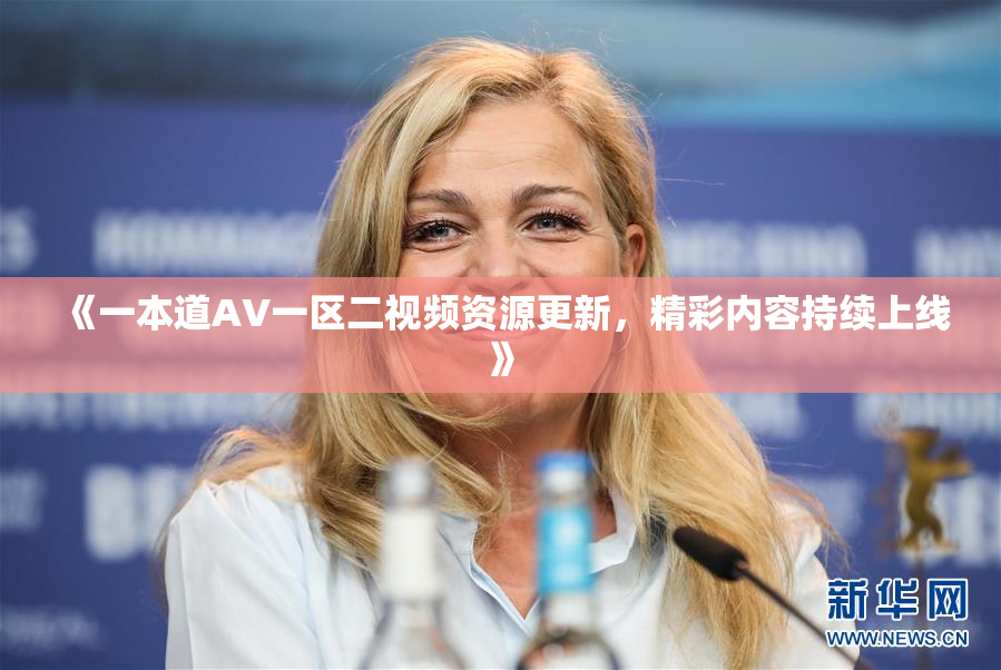 《一本道AV一区二视频资源更新，精彩内容持续上线》