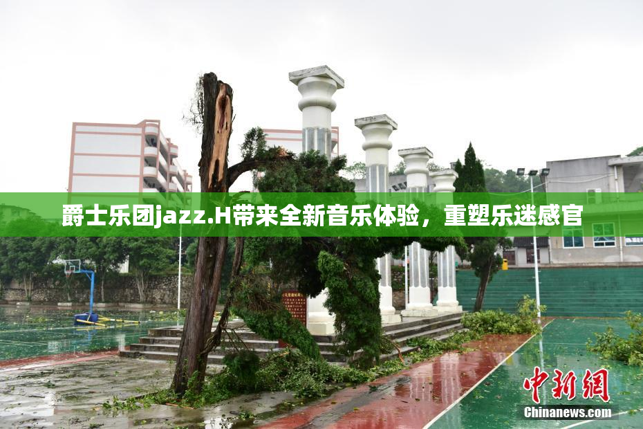 爵士乐团jazz.H带来全新音乐体验，重塑乐迷感官