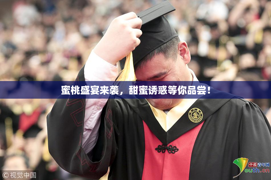蜜桃盛宴来袭，甜蜜诱惑等你品尝！