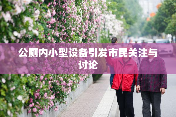 公厕内小型设备引发市民关注与讨论