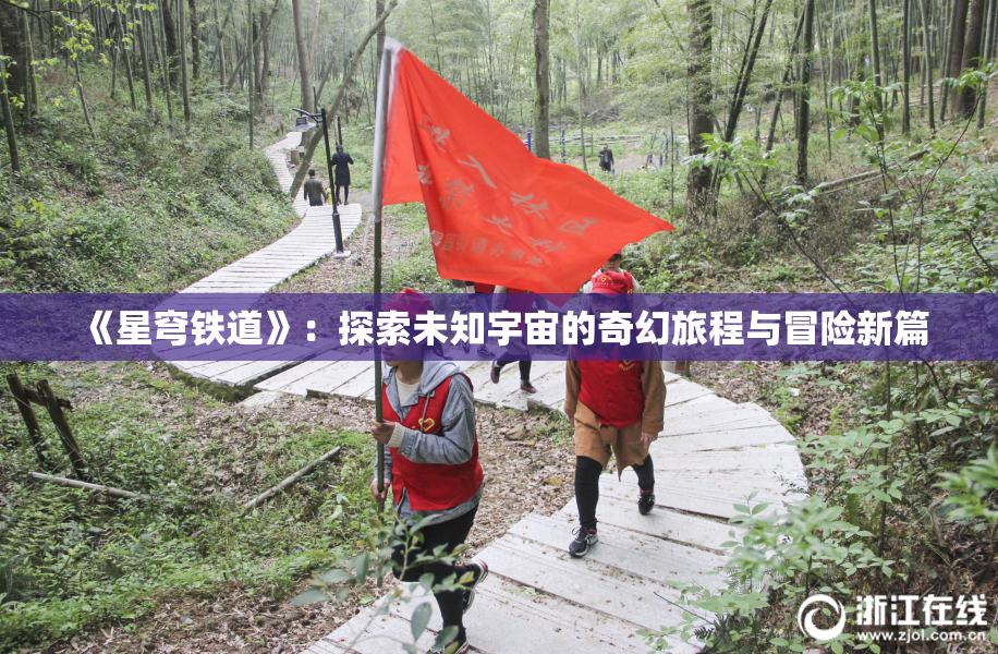 《星穹铁道》：探索未知宇宙的奇幻旅程与冒险新篇